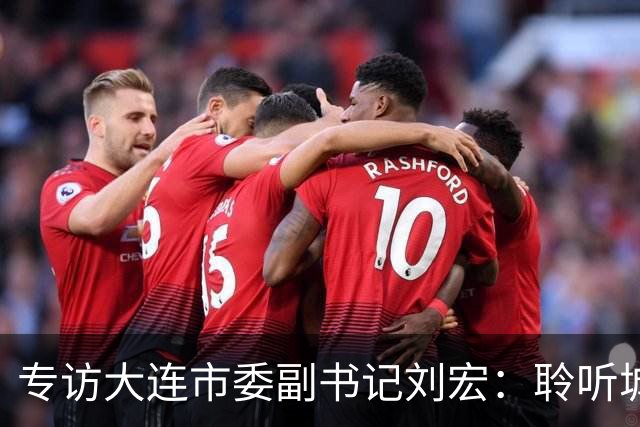 专访大连市委副书记刘宏：聆听城市的心跳和脉搏