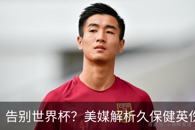告别世界杯？美媒解析久保健英伤情 最严重需恢复四到六周