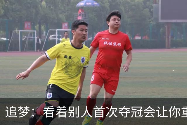 追梦：看着别人首次夺冠会让你重回首冠时刻 我记得那种感觉！