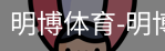 明博体育